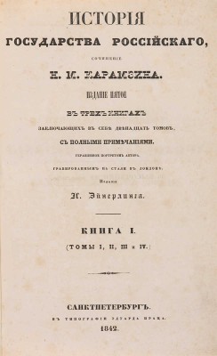 Карамзин Н.М. История государства Российского. Изд. 5. 12 томов в 3 книгах. СПб.: В типографии Эдуарда Праца, 1842-1843.
